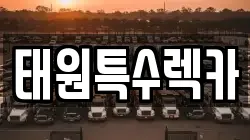 태원특수렉카