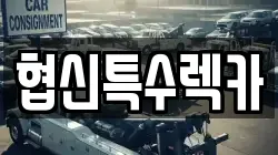 협신특수렉카