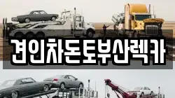부산광역시 부산진구 연지동 렉카, 특수렉카, 차량탁송, 견인운송