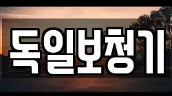 독일보청기