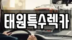 태원특수렉카