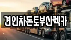 견인차돈토부산렉카