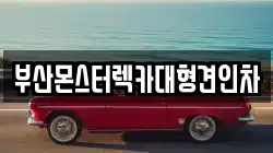 부산광역시 부산진구 전포동 렉카, 특수렉카, 차량탁송, 견인운송