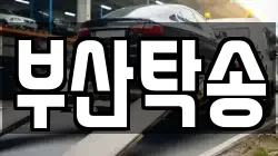 부산탁송