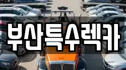 부산특수렉카