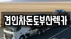 부산광역시 부산진구 초읍동 렉카, 특수렉카, 차량탁송, 견인운송