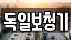 독일보청기
