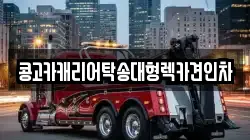 콩고카캐리어탁송대형렉카견인차