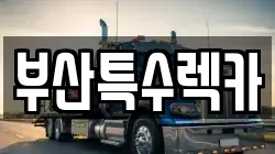부산특수렉카