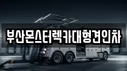 부산몬스터렉카대형견인차