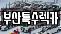 부산광역시 북구 구포동 렉카, 특수렉카, 차량탁송, 견인운송