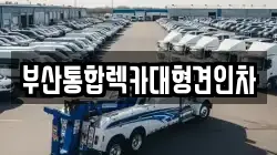 부산통합렉카대형견인차