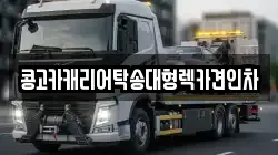 부산광역시 북구 금곡동 렉카, 특수렉카, 차량탁송, 견인운송
