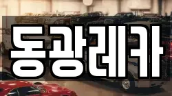 동광레카