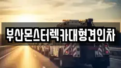 부산몬스터렉카대형견인차