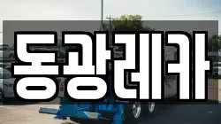 동광레카