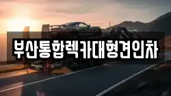 부산통합렉카대형견인차