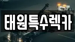 태원특수렉카