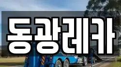 동광레카
