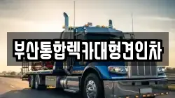부산광역시 북구 화명동 렉카, 특수렉카, 차량탁송, 견인운송