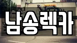 남송렉카