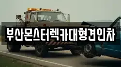 부산몬스터렉카대형견인차