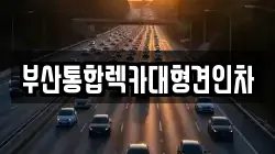 부산광역시 사상구 감전동 렉카, 특수렉카, 차량탁송, 견인운송