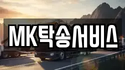 MK탁송서비스