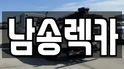 남송렉카
