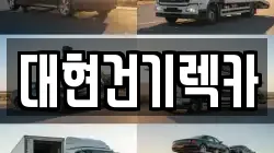 대현건기렉카