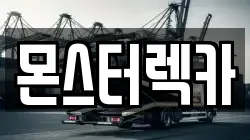 몬스터렉카