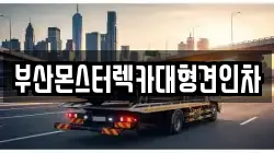 부산몬스터렉카대형견인차