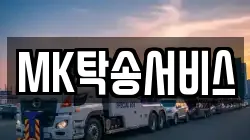 MK탁송서비스