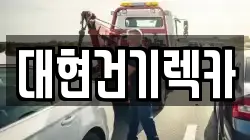 대현건기렉카