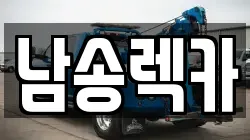 남송렉카