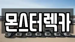 부산광역시 사상구 덕포동 렉카, 특수렉카, 차량탁송, 견인운송