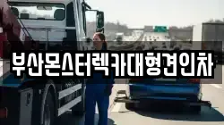부산몬스터렉카대형견인차