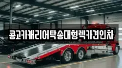 콩고카캐리어탁송대형렉카견인차