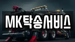 MK탁송서비스