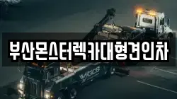 부산광역시 사상구 모라동 렉카, 특수렉카, 차량탁송, 견인운송