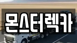 몬스터렉카