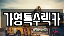 가영특수렉카