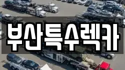 부산특수렉카