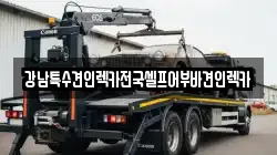 부산광역시 사상구 엄궁동 렉카, 특수렉카, 차량탁송, 견인운송
