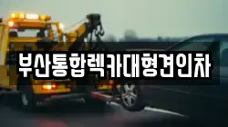 부산통합렉카대형견인차