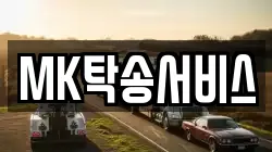 MK탁송서비스