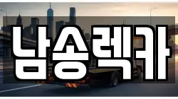 부산광역시 사상구 주례동 렉카, 특수렉카, 차량탁송, 견인운송