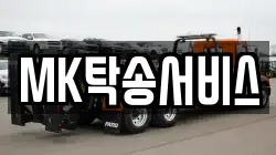MK탁송서비스