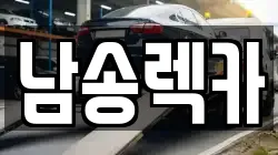 남송렉카