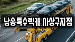남송특수렉카 사상구지점